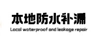 美兰防水补漏